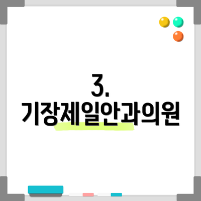 3. 기장제일안과의원