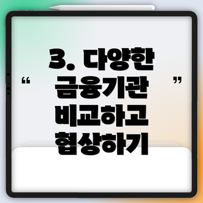 3. 다양한 금융기관 비교하고 협상하기