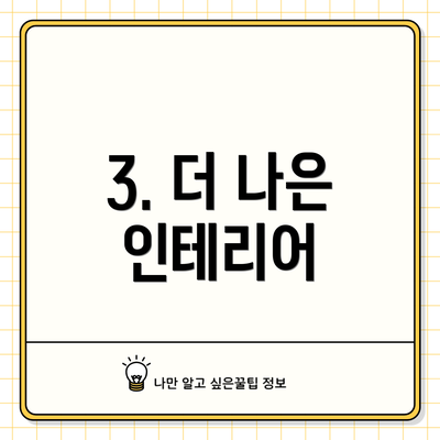 3. 더 나은 인테리어