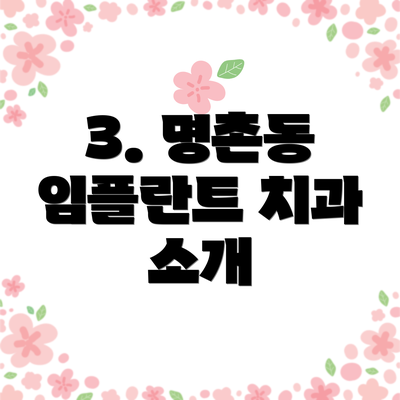 3. 명촌동 임플란트 치과 소개