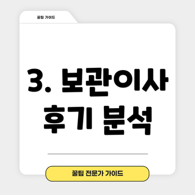 3. 보관이사 후기 분석