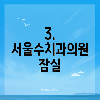 3. 서울수치과의원 잠실