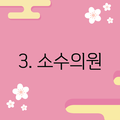 3. 소수의원