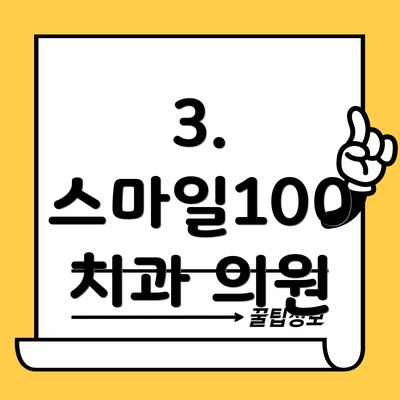 3. 스마일100 치과 의원