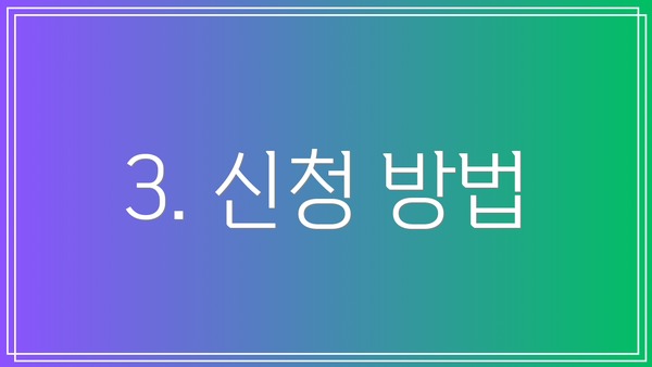 3. 신청 방법