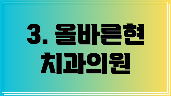 3. 올바른현 치과의원
