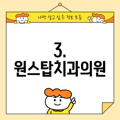 3. 원스탑치과의원