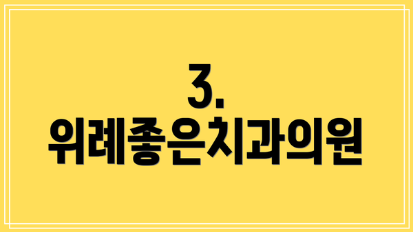 3. 위례좋은치과의원