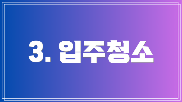 3. 입주청소