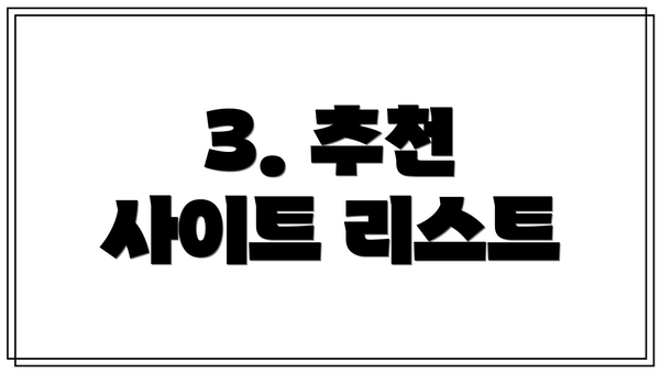 3. 추천 사이트 리스트