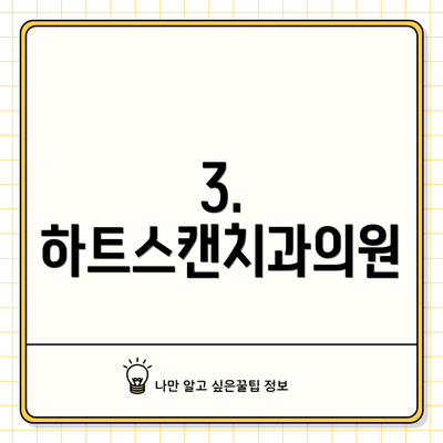 3. 하트스캔치과의원