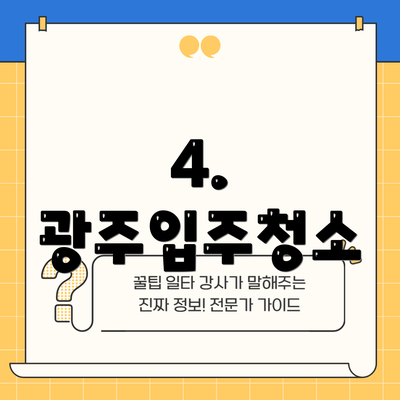 4. 광주입주청소
