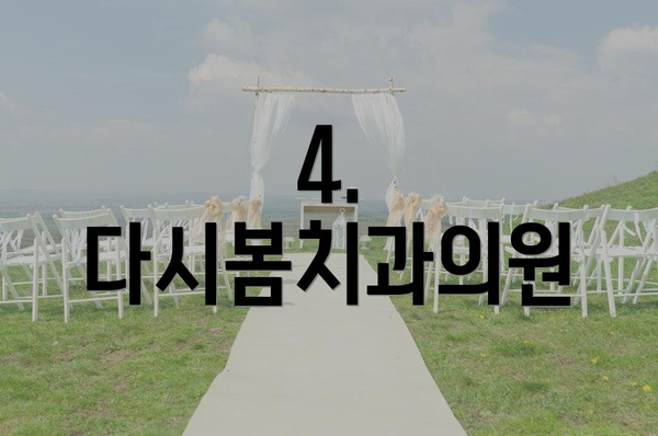 4. 다시봄치과의원