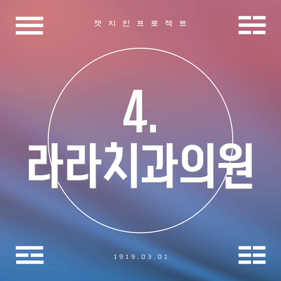 4. 라라치과의원