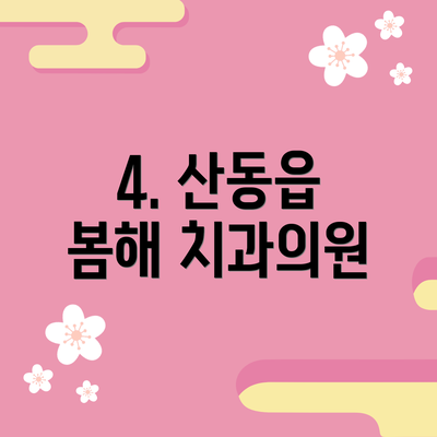 4. 산동읍 봄해 치과의원