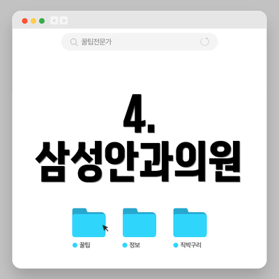 4. 삼성안과의원