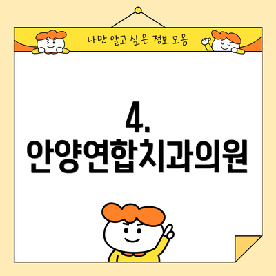 4. 안양연합치과의원