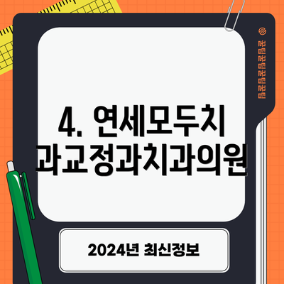 4. 연세모두치과교정과치과의원