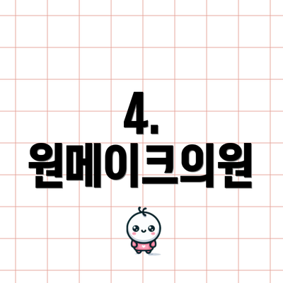 4. 원메이크의원