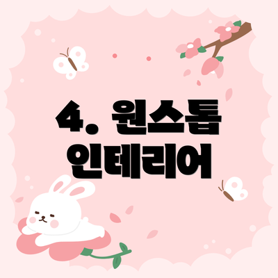 4. 원스톱 인테리어