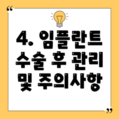 4. 임플란트 수술 후 관리 및 주의사항
