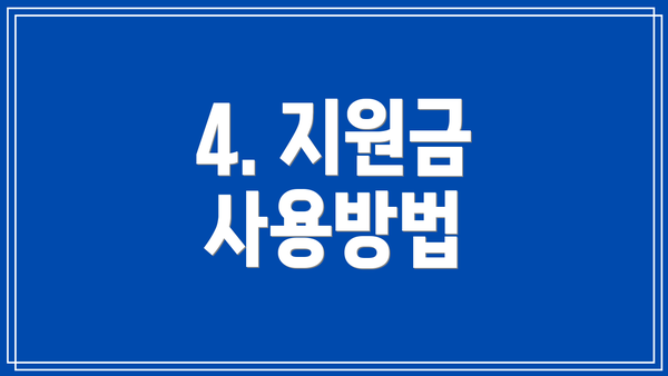 4. 지원금 사용방법