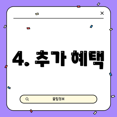 4. 추가 혜택