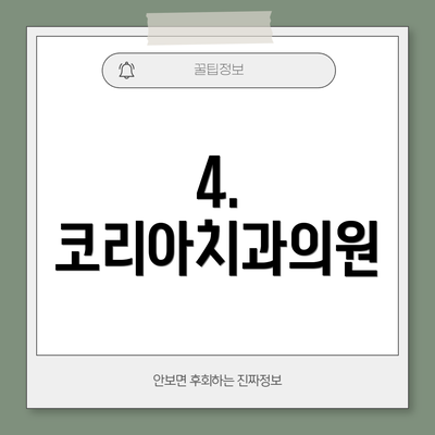 4. 코리아치과의원
