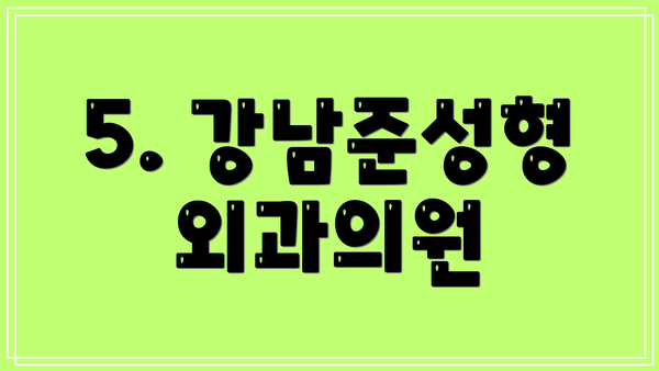 5. 강남준성형외과의원