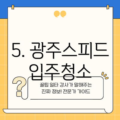 5. 광주스피드입주청소