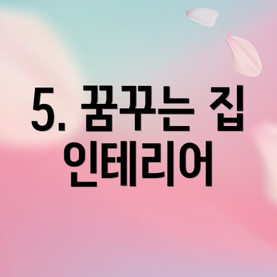 5. 꿈꾸는 집 인테리어