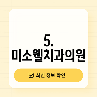 5. 미소웰치과의원