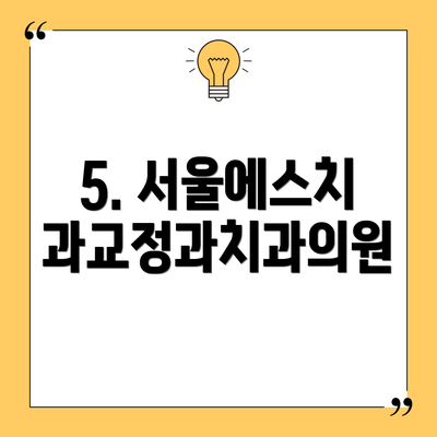 5. 서울에스치과교정과치과의원