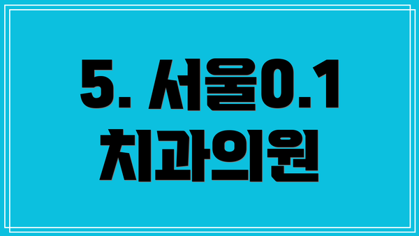 5. 서울0.1치과의원