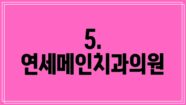 5. 연세메인치과의원