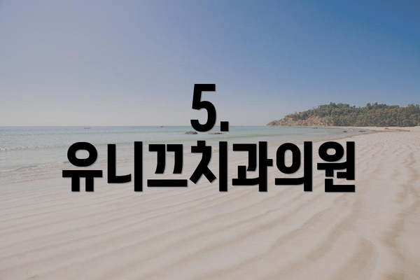 5. 유니끄치과의원