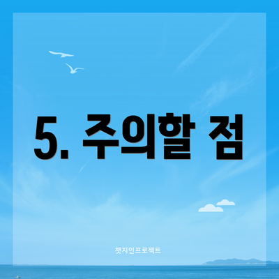 5. 주의할 점