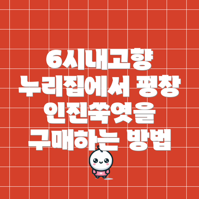 6시내고향 누리집에서 평창 인진쑥엿을 구매하는 방법