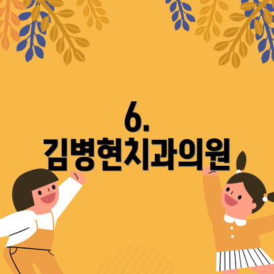 6. 김병현치과의원