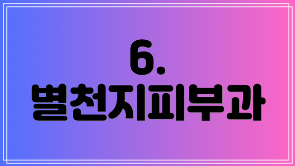 6. 별천지피부과