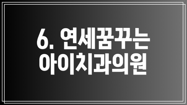 6. 연세꿈꾸는아이치과의원