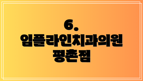6. 임플라인치과의원 평촌점
