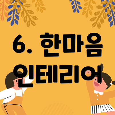 6. 한마음 인테리어