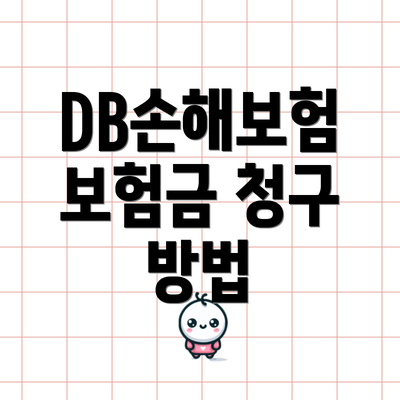 DB손해보험 보험금 청구 방법