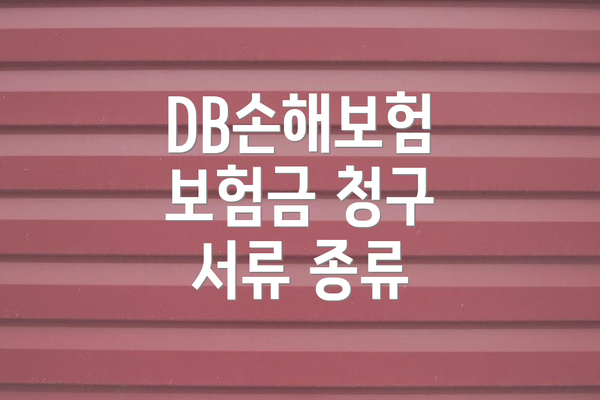 DB손해보험 보험금 청구 서류 종류