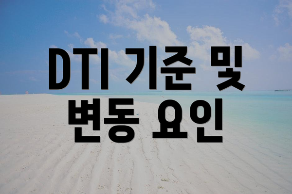 DTI 기준 및 변동 요인