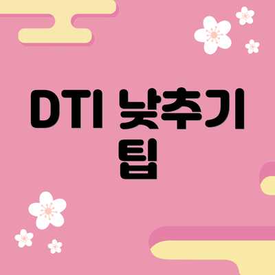 DTI 낮추기 팁