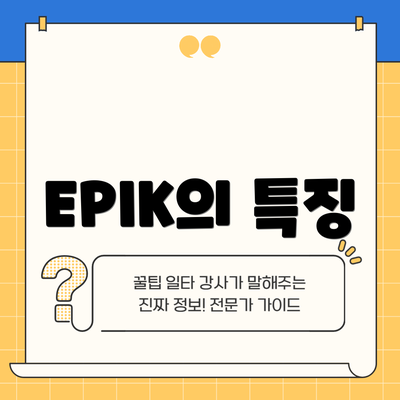 EPIK의 특징