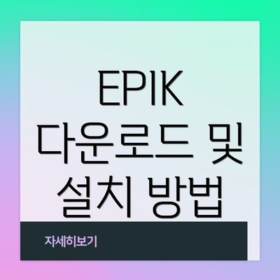 EPIK 다운로드 및 설치 방법