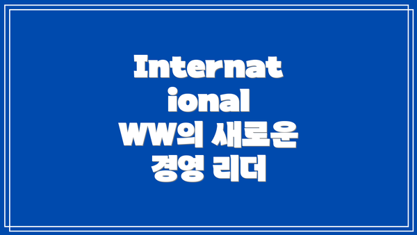 International WW의 새로운 경영 리더